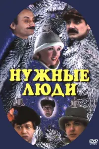 Нужные люди русский сериал
